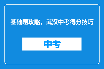 基础题攻略，武汉中考得分技巧