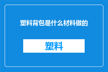 塑料背包是什么材料做的