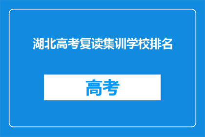 湖北高考复读集训学校排名