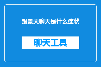 跟景天聊天是什么症状