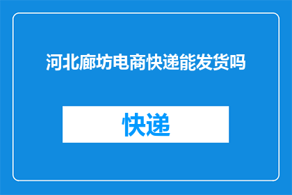 河北廊坊电商快递能发货吗