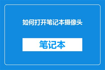 如何打开笔记本摄像头