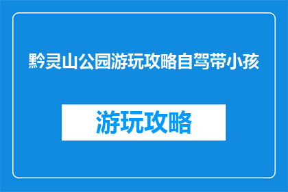 黔灵山公园游玩攻略自驾带小孩