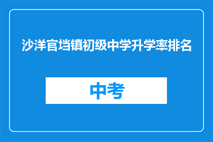 沙洋官垱镇初级中学升学率排名