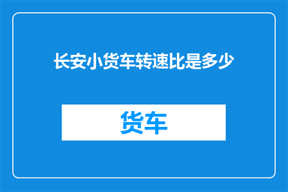长安小货车转速比是多少