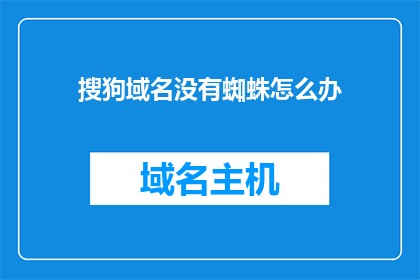 搜狗域名没有蜘蛛怎么办