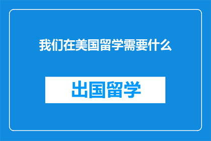 我们在美国留学需要什么