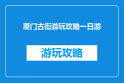 厦门古街游玩攻略一日游