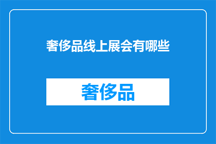 奢侈品线上展会有哪些