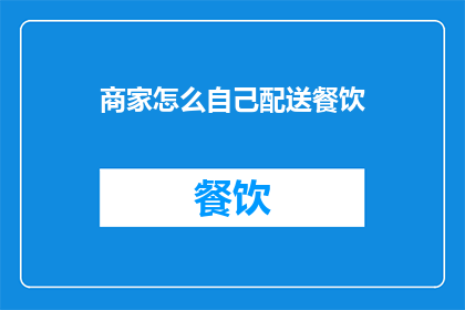 商家怎么自己配送餐饮