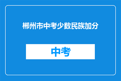 郴州市中考少数民族加分