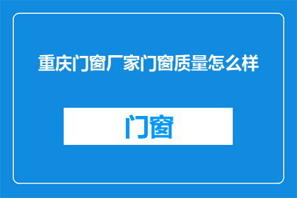 重庆门窗厂家门窗质量怎么样