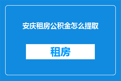 安庆租房公积金怎么提取