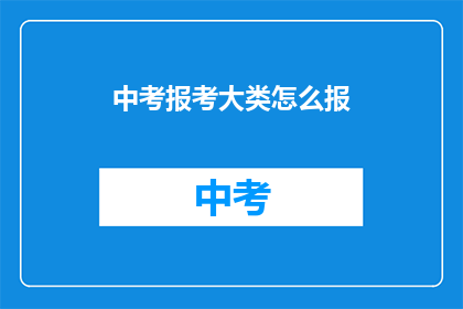 中考报考大类怎么报