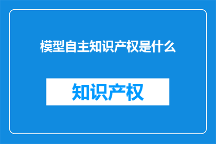 模型自主知识产权是什么