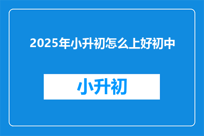 2025年小升初怎么上好初中