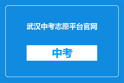 武汉中考志愿平台官网