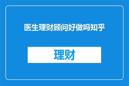 医生理财顾问好做吗知乎