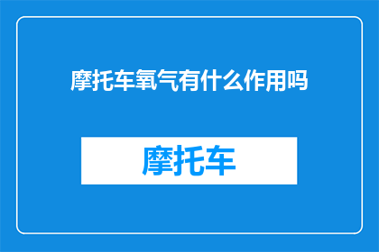 摩托车氧气有什么作用吗