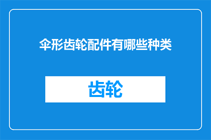 伞形齿轮配件有哪些种类