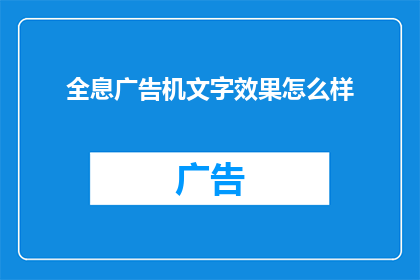 全息广告机文字效果怎么样