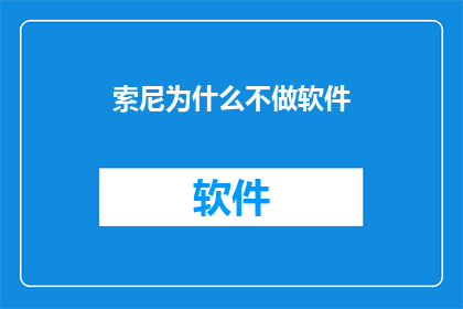 索尼为什么不做软件