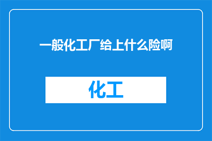 一般化工厂给上什么险啊