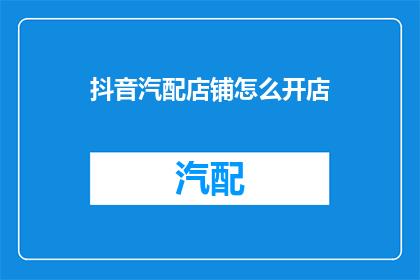 抖音汽配店铺怎么开店