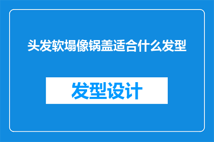 头发软塌像锅盖适合什么发型