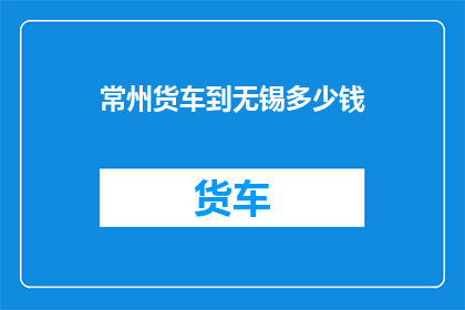 常州货车到无锡多少钱