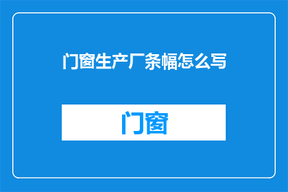 门窗生产厂条幅怎么写