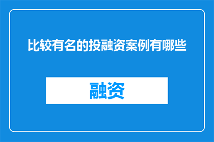 比较有名的投融资案例有哪些