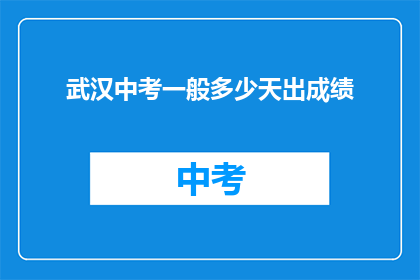 武汉中考一般多少天出成绩
