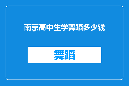南京高中生学舞蹈多少钱