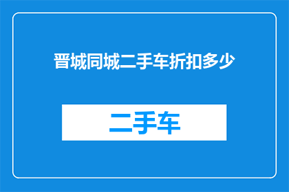 晋城同城二手车折扣多少