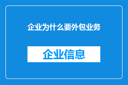 企业为什么要外包业务