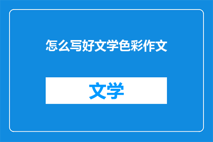 怎么写好文学色彩作文