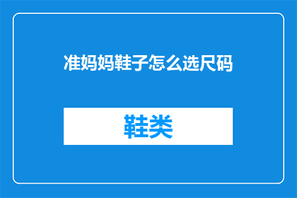 准妈妈鞋子怎么选尺码