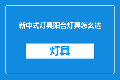 新中式灯具阳台灯具怎么选