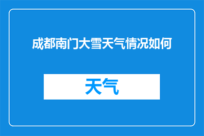 成都南门大雪天气情况如何