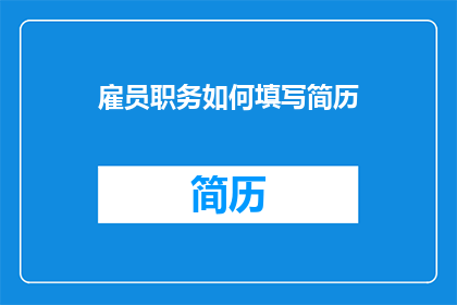 雇员职务如何填写简历