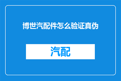博世汽配件怎么验证真伪