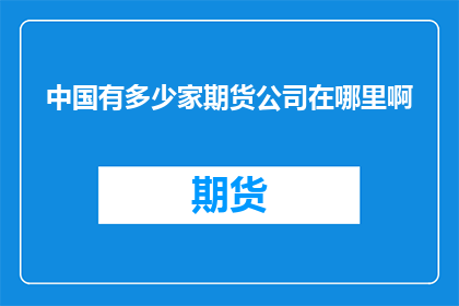 中国有多少家期货公司在哪里啊