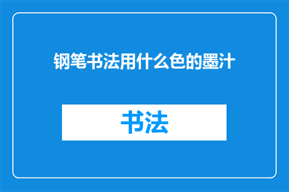 钢笔书法用什么色的墨汁