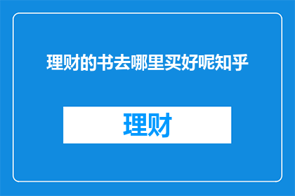 理财的书去哪里买好呢知乎