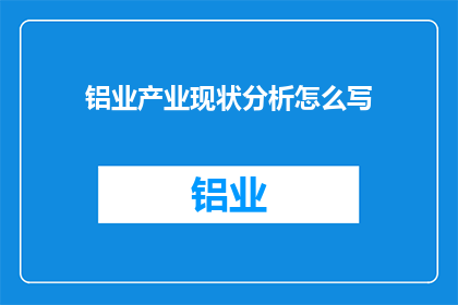 铝业产业现状分析怎么写