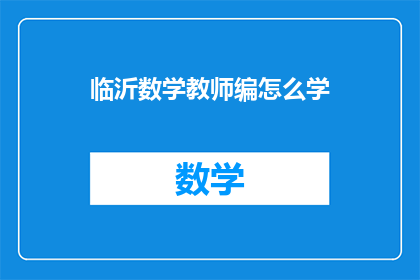 临沂数学教师编怎么学