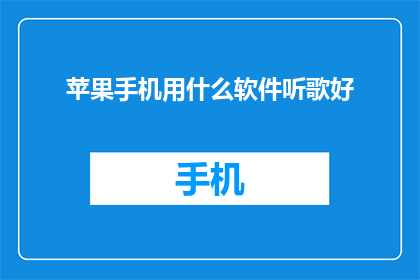苹果手机用什么软件听歌好
