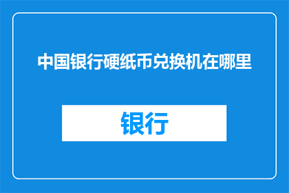 中国银行硬纸币兑换机在哪里