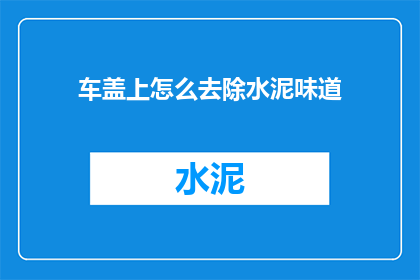车盖上怎么去除水泥味道